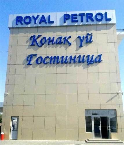 Royal Petrol Hotel Талдыкорган Экстерьер фото